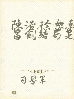 陈浩,徐恕,韩昌剑结局是什么