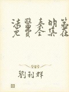 法医秦明第一季免费全集在线封面