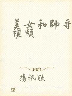 美女和帅哥亲热视频