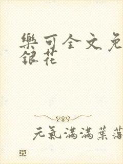乐可全文免费金银花