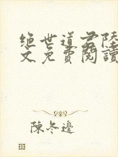 绝世道君陆羽全文免费阅读无弹窗