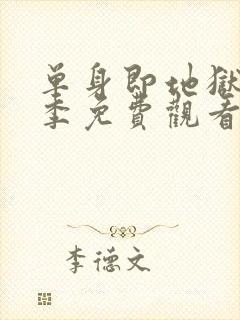 单身即地狱第6季免费观看完整版