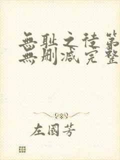 无耻之徒第6季无删减完整高清在线观看封面