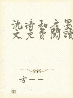 沈琦和夜墨轩全文免费阅读笔趣阁