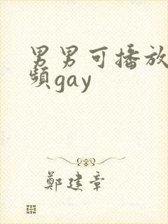 男男可播放的视频gay