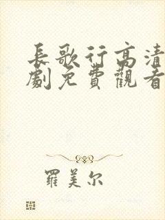 长歌行高清电视剧免费观看全集