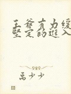 王爷有力缓慢而坚定的进入封面