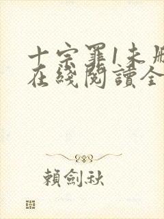 十宗罪1未删减在线阅读全文封面