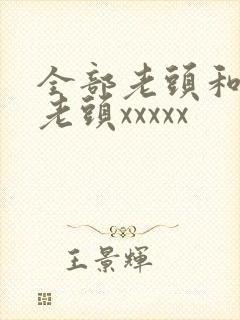 全部老头和同性老头xxxxx封面