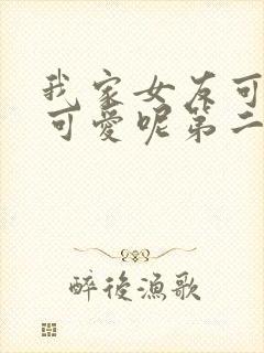 我家女友可不止可爱呢第二季