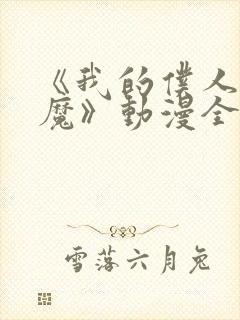 《我的仆人是魅魔》动漫全集免费观看