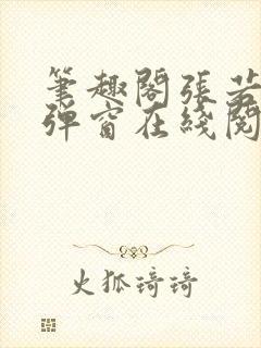 笔趣阁张若尘无弹窗在线阅读