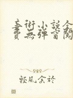 妾术小说全文免费无弹窗阅读封面