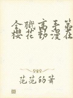 全职高手第二季樱花动漫在线观看