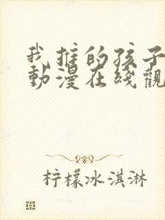 我推的孩子高清动漫在线观看