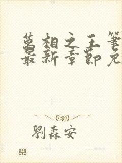 万相之王笔趣阁最新章节免费阅读封面