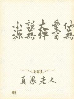 小说大爱仙尊方源无弹窗无广告