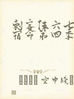 刺客伍六七暗影宿命第四季免费观看