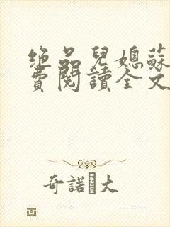 绝品儿媳苏暖免费阅读全文