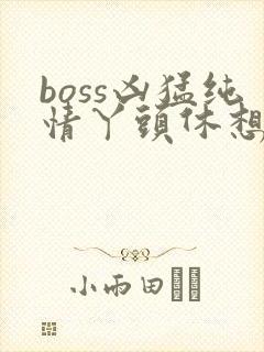 boss凶猛纯情丫头休想逃封面