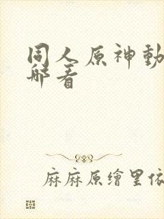 同人原神动画在哪看