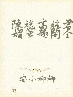 陈斌高婉君赵心媚笔趣阁全文