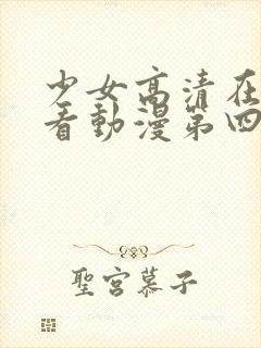 少女高清在线观看动漫第四集
