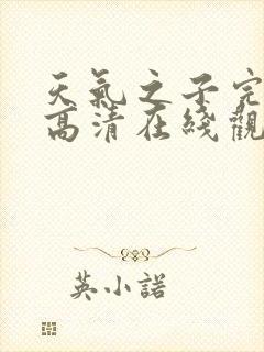 天气之子完整版高清在线观看