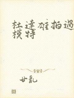 杜达雄拍过的男模特封面