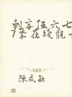 刺客伍六七第17季在线观看免费网站