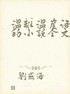 温离温崖洛灵犀的小说全文免费阅读封面