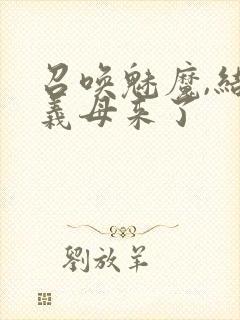 召唤魅魔,结果义母来了