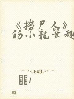 《捞尸人》纯洁的小龙笔趣阁