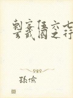 刺客伍六七3:玄武国之行最新章节列表