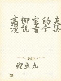 高柳家的夫人动漫观看全集在线观看