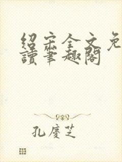 绍宋全文免费阅读笔趣阁