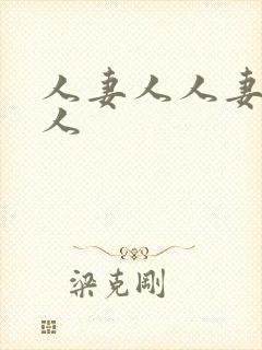 人妻人人妻人妻人封面
