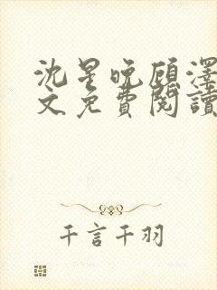 沈星晚顾泽轩全文免费阅读笔趣阁封面