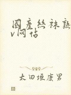 国产丝袜熟女av网站