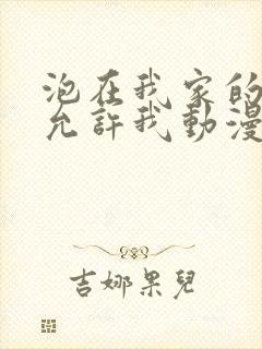 泡在我家的辣妹允许我动漫