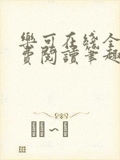 乐可在线全文免费阅读笔趣阁无弹窗