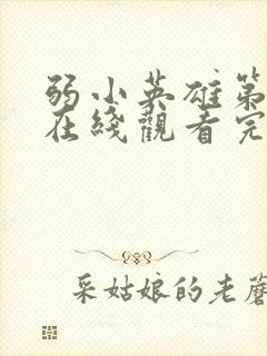 弱小英雄第二季在线观看完整版免费