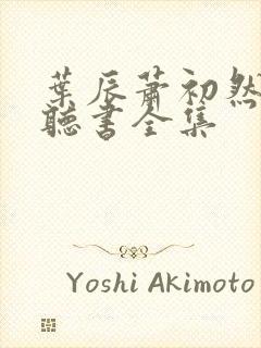 叶辰萧初然免费听书全集