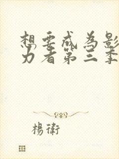 想要成为影之实力者第三季制作决定