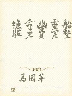 绝命幽灵船国语版免费完整在线播放