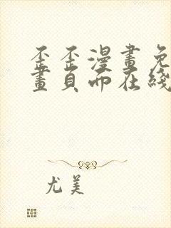 歪歪漫画免费漫画页面在线看漫画