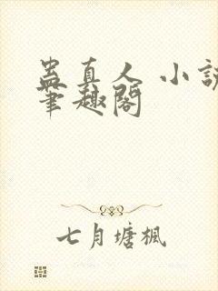 蛊真人 小说 笔趣阁