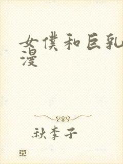 女仆和巨乳魂动漫