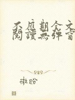 不应期全文免费阅读无弹窗笔趣阁封面