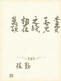 万相之王李洛小说在线免费阅读